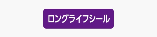 ロングライフシールの保証