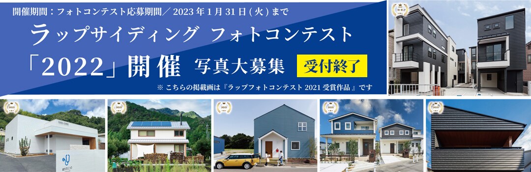 ラップサイディングフォトコンテスト2022