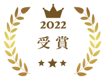 2022受賞