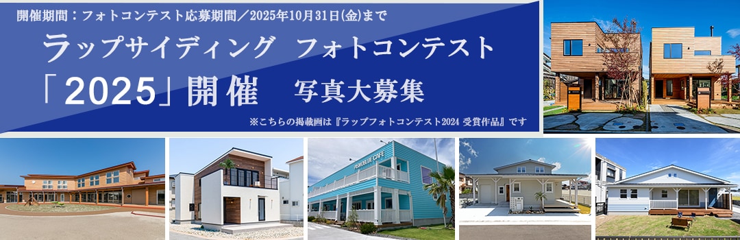 ラップサイディングフォトコンテスト2025