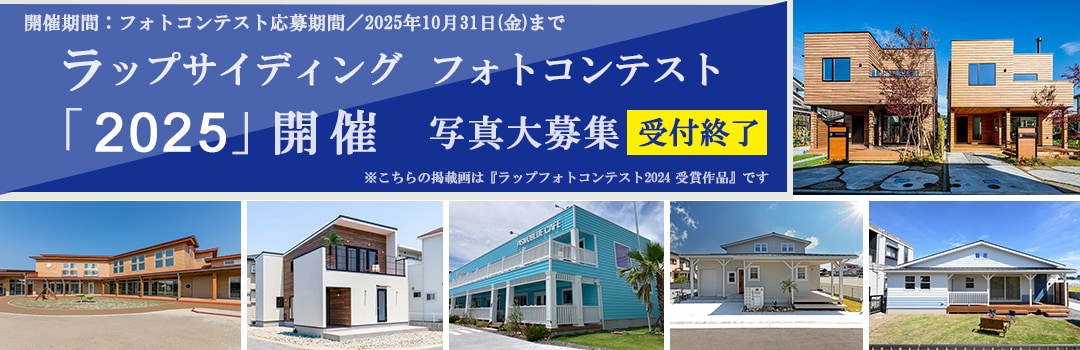 ラップサイディングフォトコンテスト2025