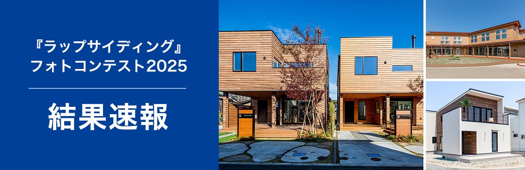 ラップサイディングフォトコンテスト2025