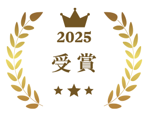2025受賞