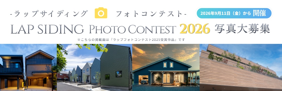 ラップサイディングフォトコンテスト2026