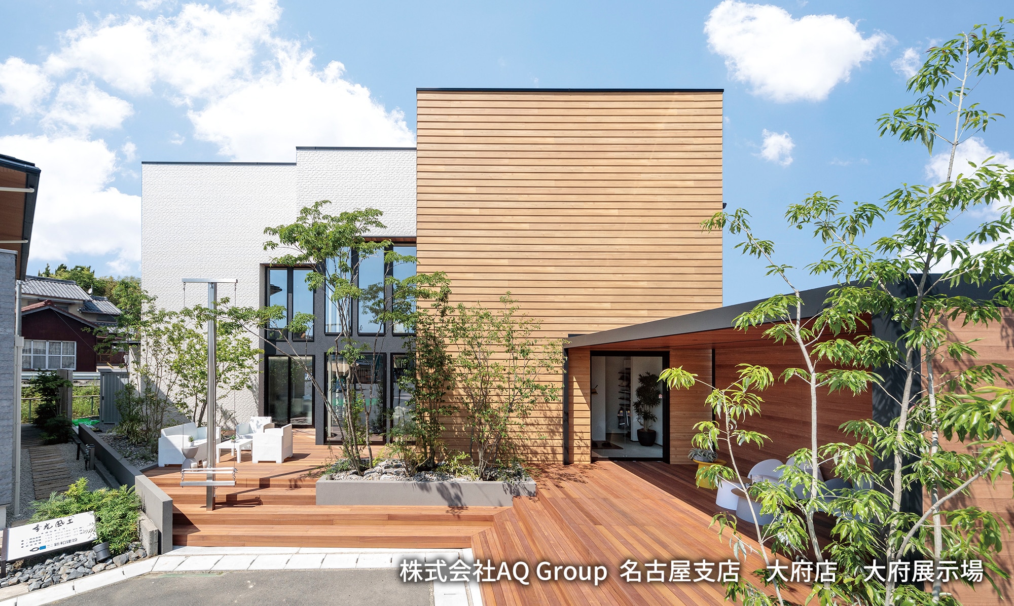 株式会社AQ Group  名古屋支店　大府店　大府展示場